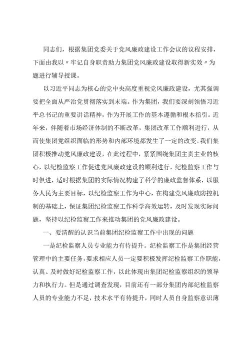 党课：牢记自身职责 助力集团党风廉政建设取得新实效.docx
