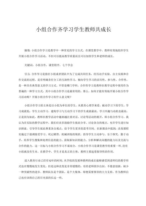 小组合作齐学习学生教师共成长 论文.docx
