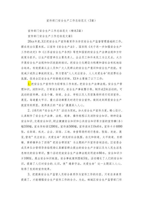 宣传部门安全生产工作总结范文（3篇）3.docx