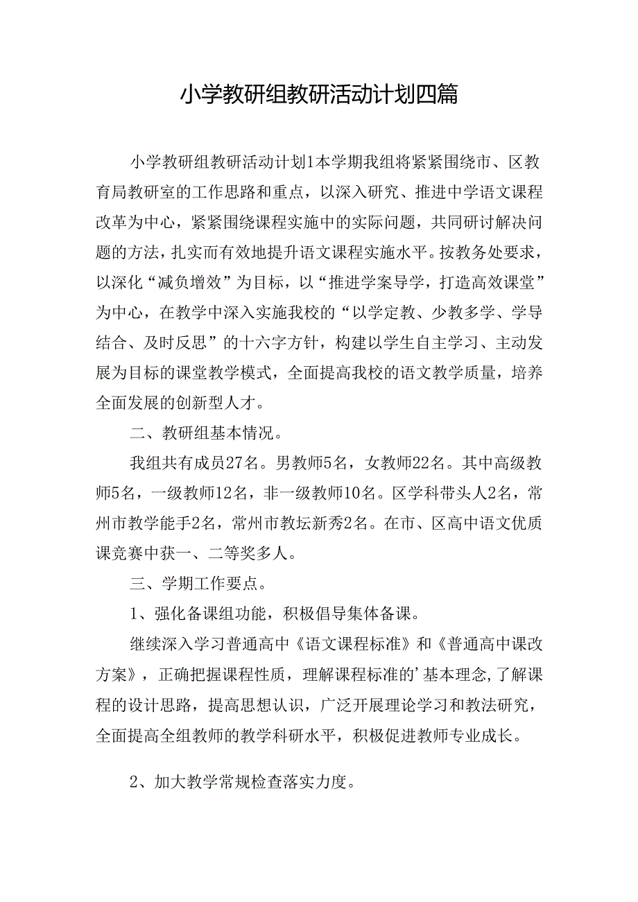 小学教研组教研活动计划四篇.docx_第1页