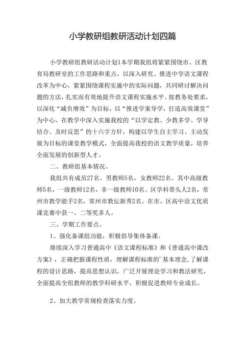 小学教研组教研活动计划四篇.docx