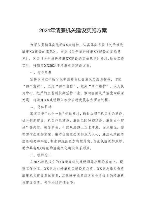 2024年清廉机关建设实施方案.docx