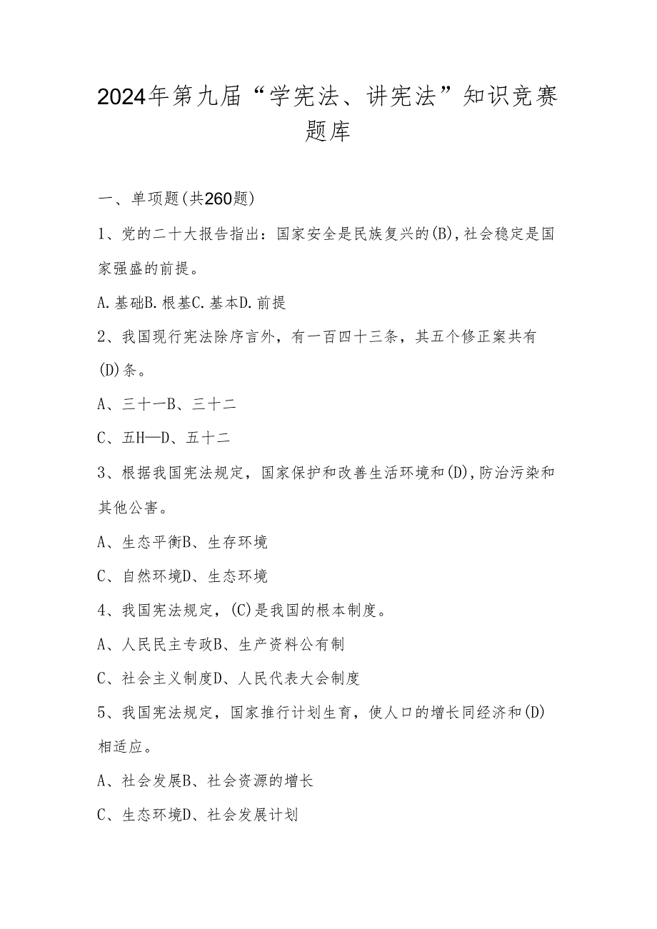 2024年第九中小学“学宪法、讲宪法”知识竞赛测试题库及答案.docx_第1页