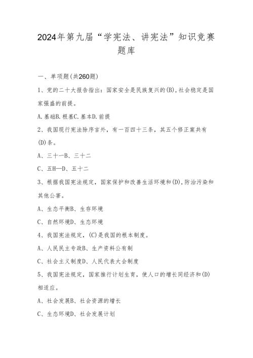 2024年第九中小学“学宪法、讲宪法”知识竞赛测试题库及答案.docx