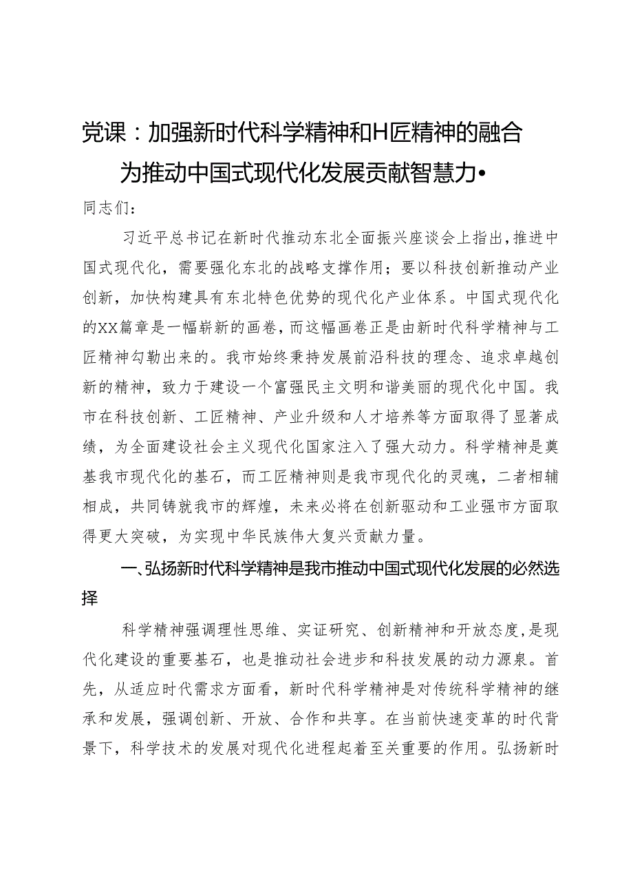 党课：加强新时代科学精神和工匠精神的融合为推动中国式现代化发展贡献智慧力量.docx_第1页