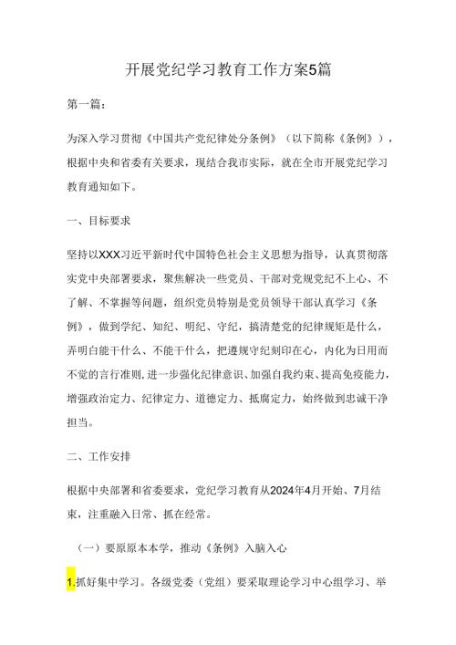 开展党纪学习教育工作方案5篇.docx