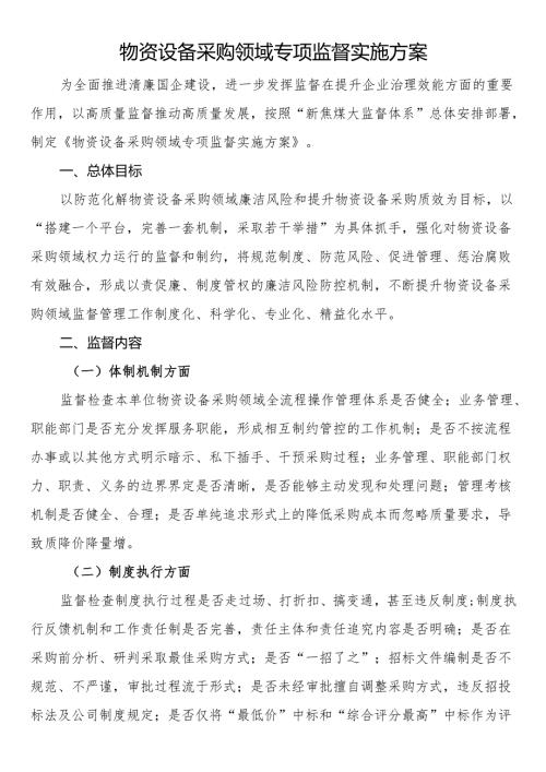 物资设备采购领域专项监督实施方案.docx