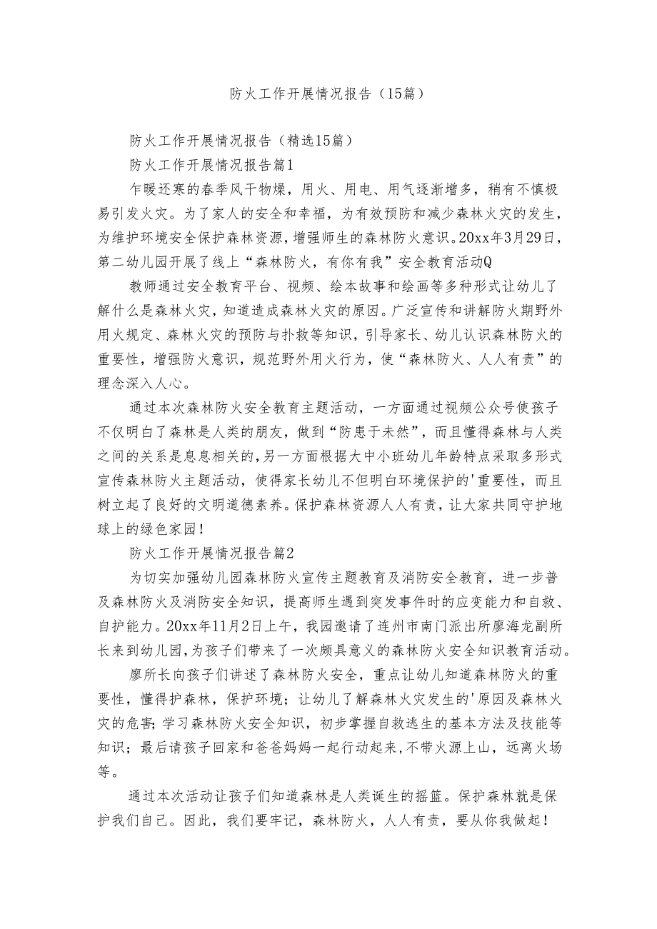 防火工作开展情况报告（15篇）.docx_第1页