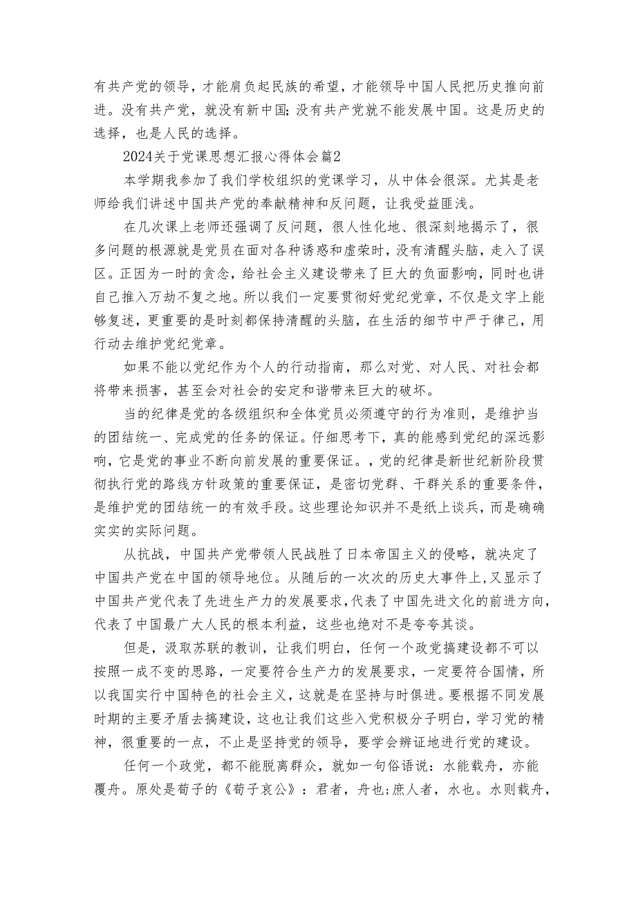 2024关于党课思想汇报心得体会（33篇）.docx_第2页