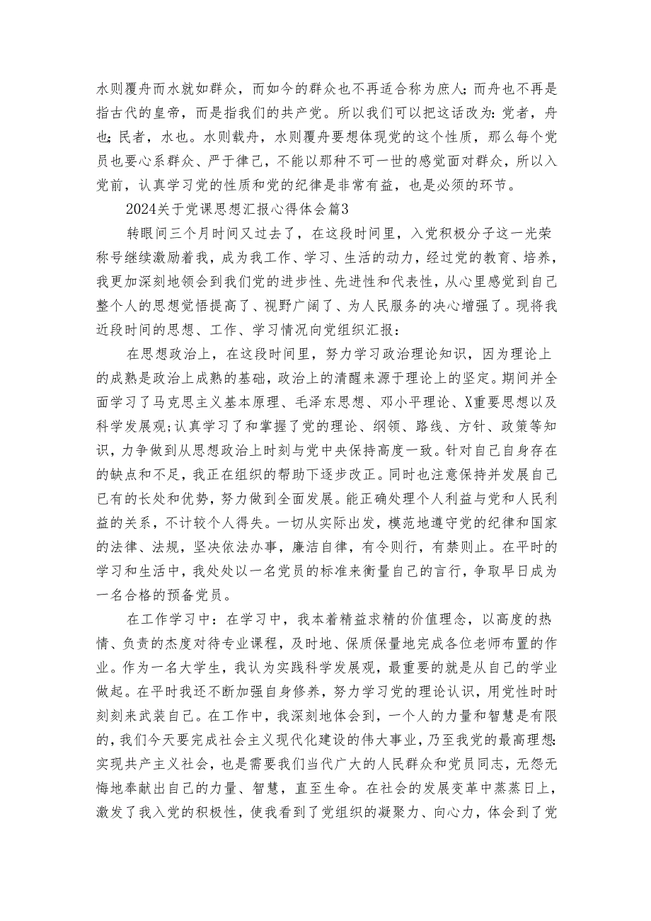 2024关于党课思想汇报心得体会（33篇）.docx_第3页