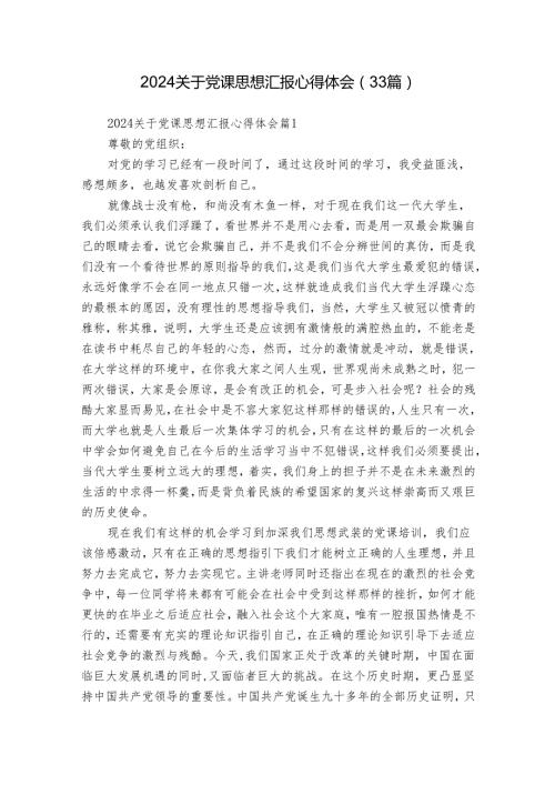 2024关于党课思想汇报心得体会（33篇）.docx