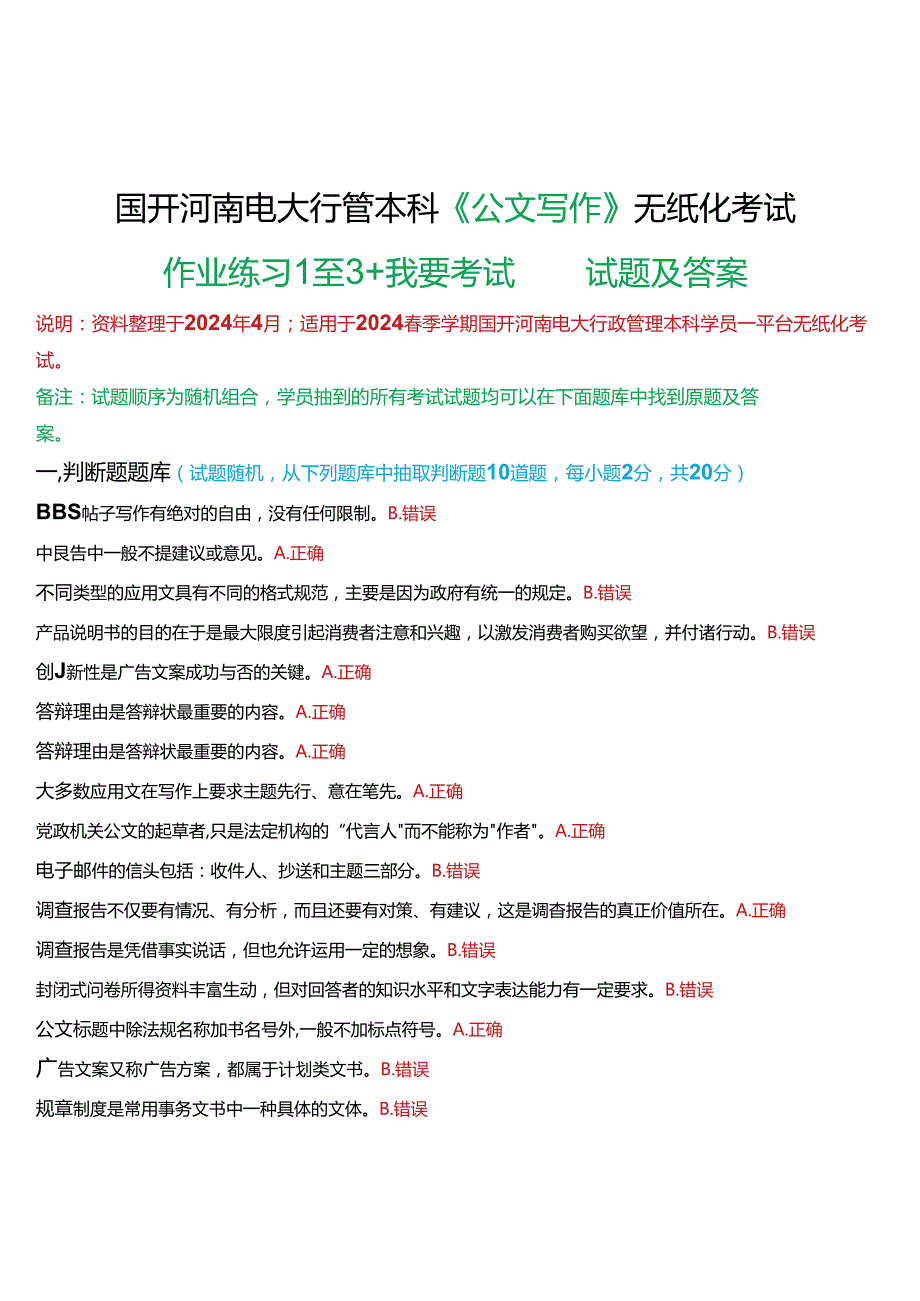 2024期国开河南电大行管本科《公文写作》无纸化考试(作业练习1至3+我要考试)试题及答案.docx_第1页