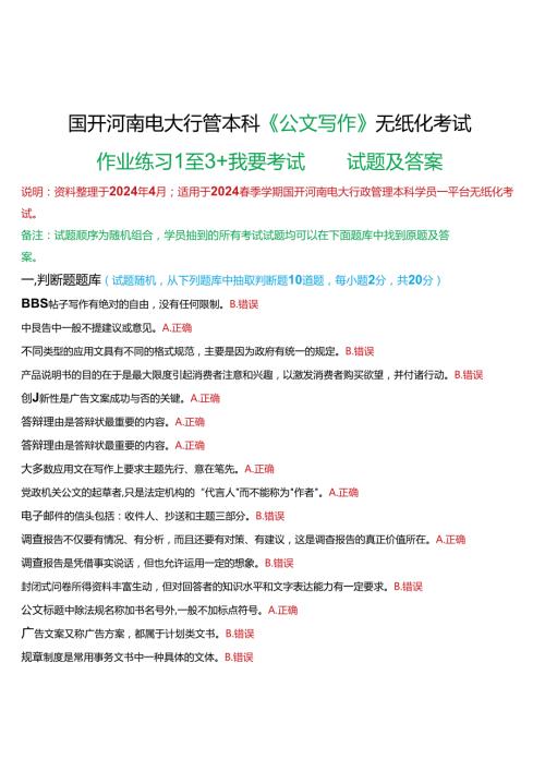 2024期国开河南电大行管本科《公文写作》无纸化考试(作业练习1至3+我要考试)试题及答案.docx