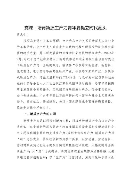 新质生产力专题党课汇编10篇一.docx