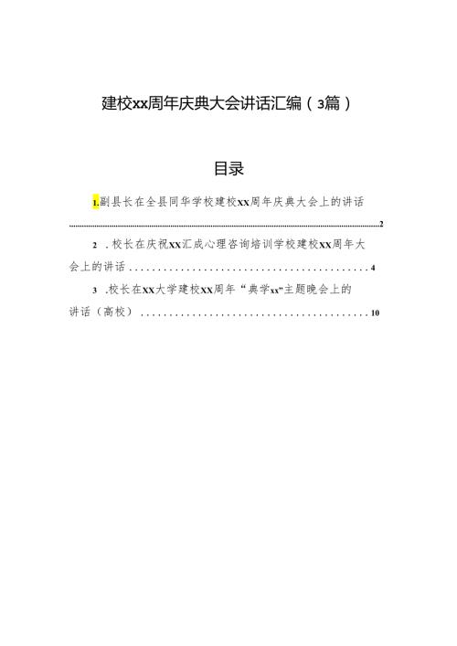 建校xx周年庆典大会讲话汇编（3篇）.docx