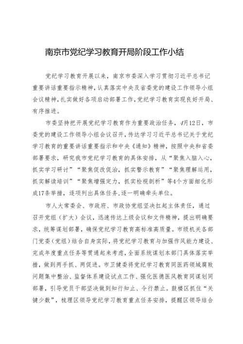 党纪学习教育∣10阶段总结：南京市党纪学习教育开局阶段工作小结.docx