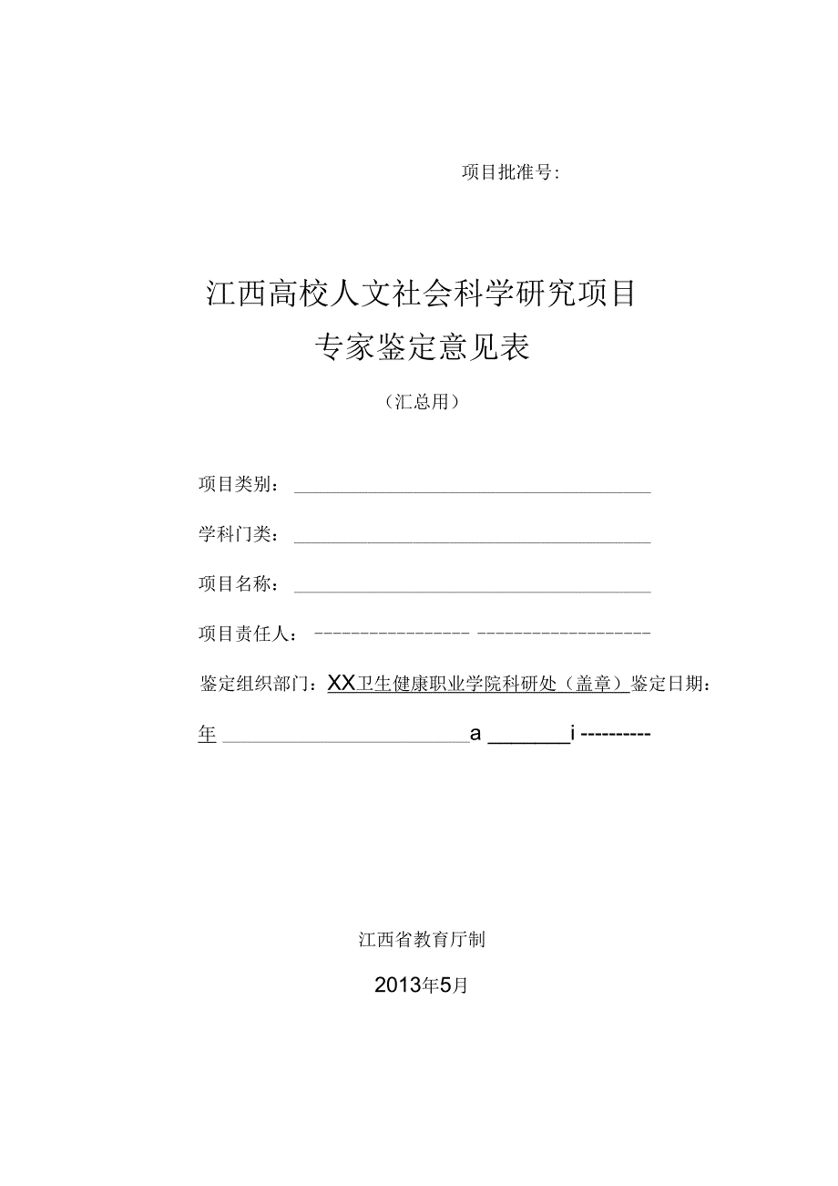 江西高校人文社会科学研究项目专家鉴定意见表汇总用（及以后立项课题用）.docx_第1页