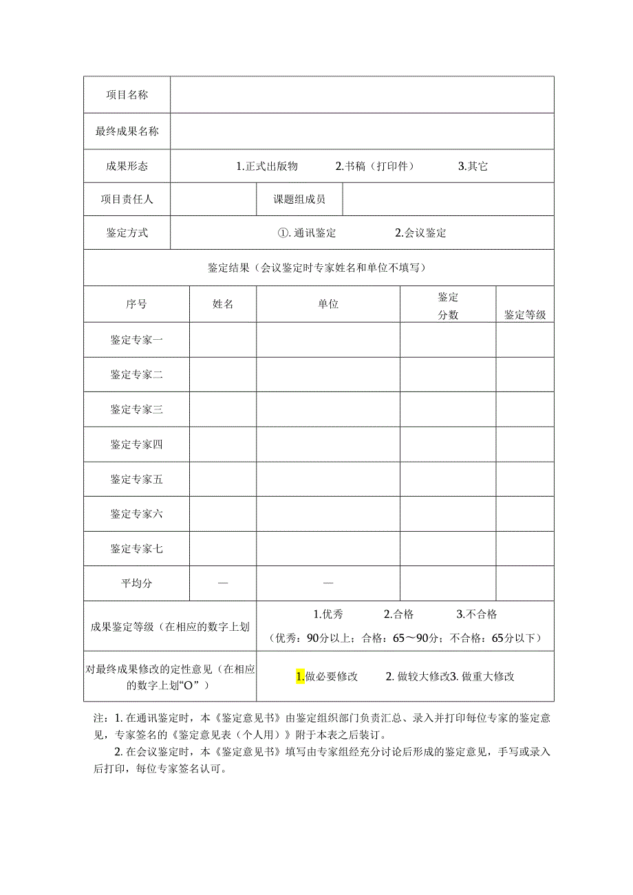江西高校人文社会科学研究项目专家鉴定意见表汇总用（及以后立项课题用）.docx_第2页