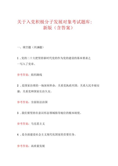 关于入党积极分子发展对象考试题库（含答案）.docx