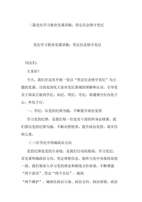 二篇党纪学习教育党课讲稿：坚定信念 恪守党纪.docx