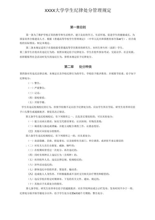XXXX大学学生纪律处分管理规定.docx