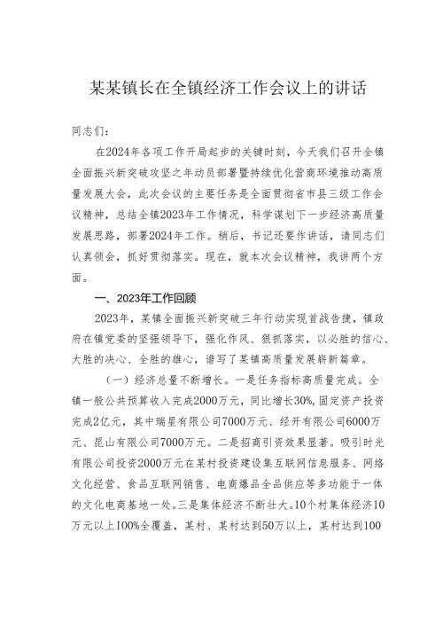 某某镇长在全镇经济工作会议上的讲话.docx