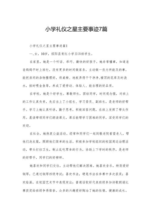 小学礼仪之星主要事迹7篇.docx