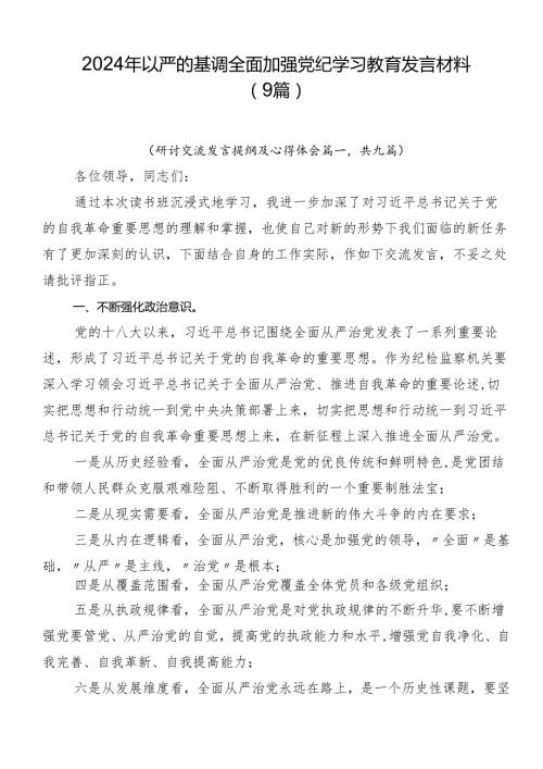 2024年以严的基调全面加强党纪学习教育发言材料（9篇）.docx