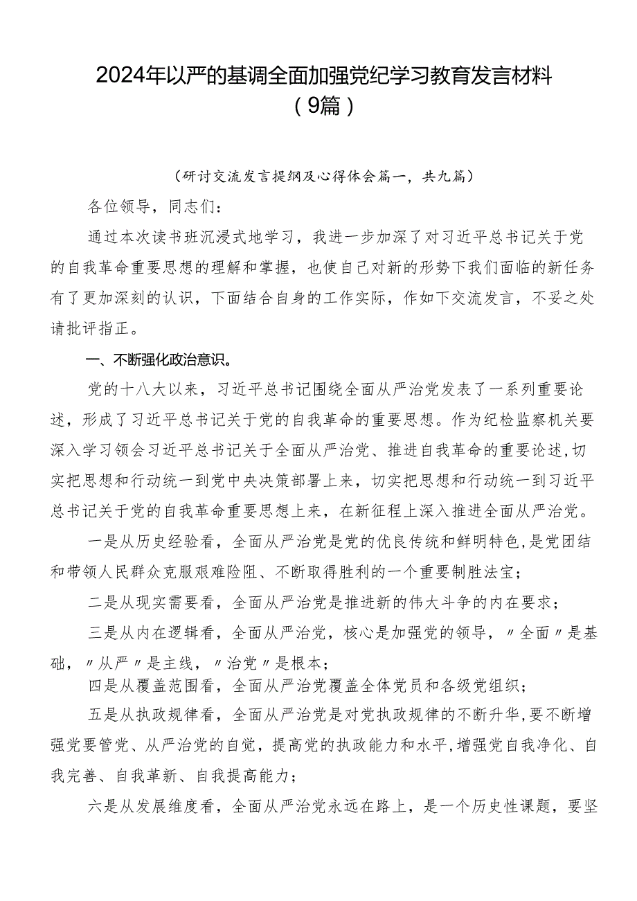 2024年以严的基调全面加强党纪学习教育发言材料（9篇）.docx_第1页