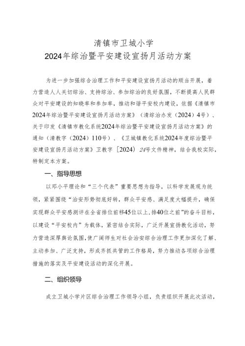 卫城小学2025.5综治暨平安建设宣传月活动方案.docx