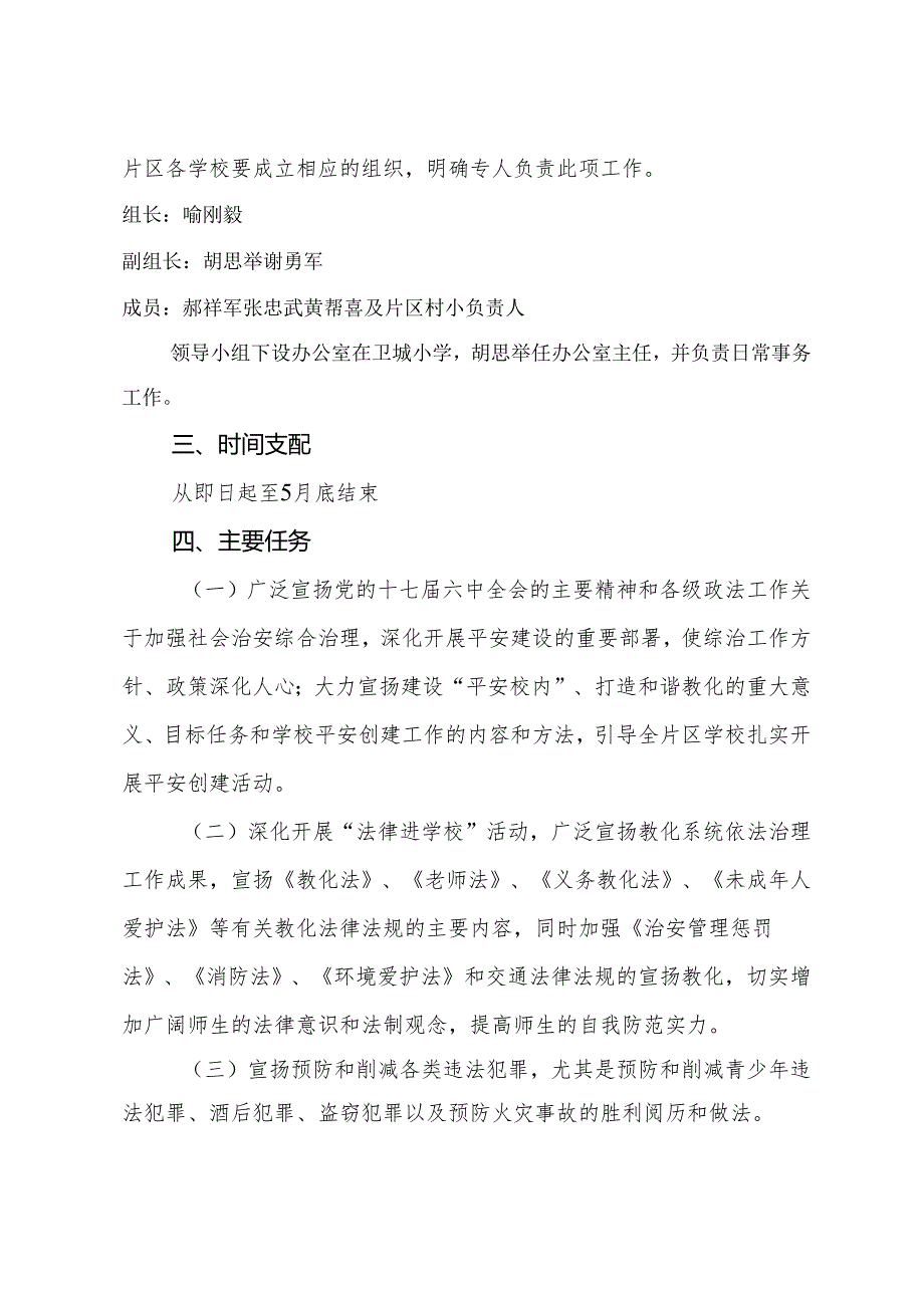 卫城小学2025.5综治暨平安建设宣传月活动方案.docx_第2页