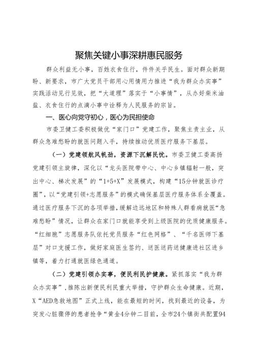 经验做法：聚焦关键小事 深耕惠民服务.docx
