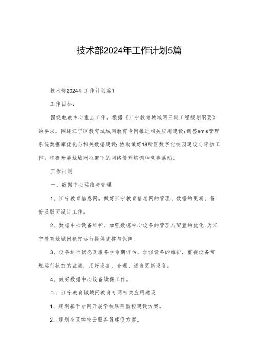 技术部2024年工作计划5篇.docx