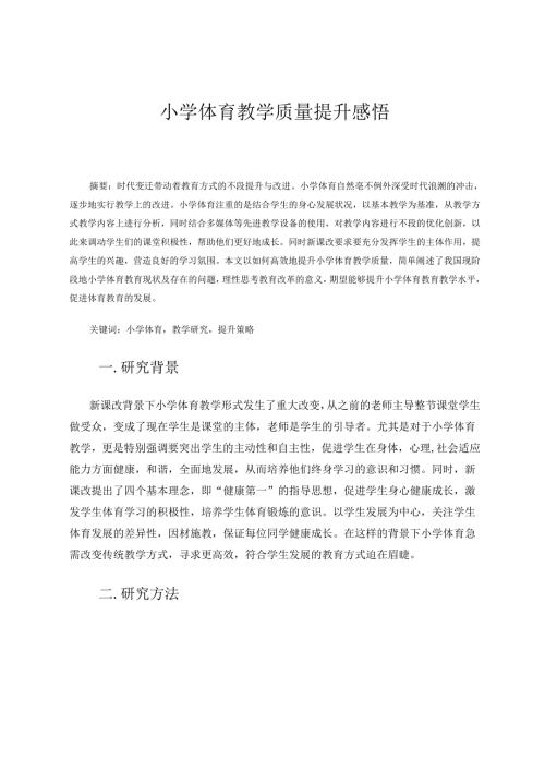 小学体育教学质量提升感悟 论文.docx