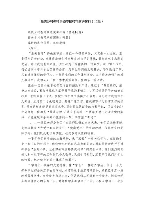 最美乡村教师事迹申报材料演讲材料（16篇）.docx