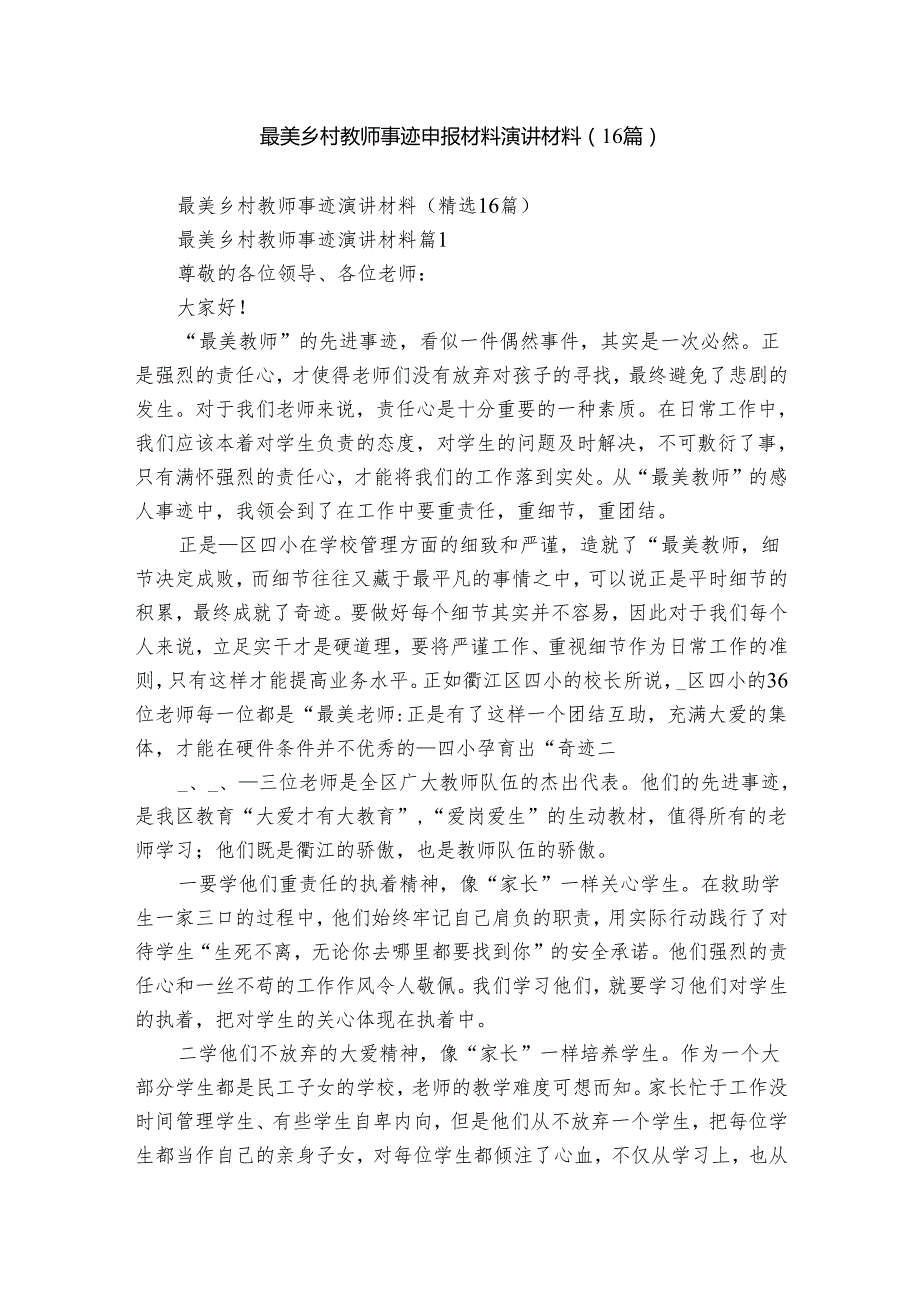 最美乡村教师事迹申报材料演讲材料（16篇）.docx_第1页