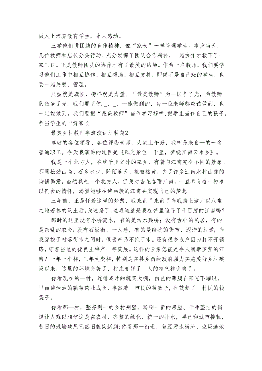 最美乡村教师事迹申报材料演讲材料（16篇）.docx_第2页
