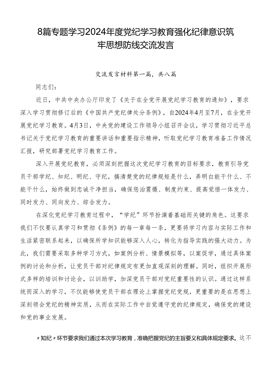 8篇专题学习2024党纪学习教育强化纪律意识筑牢思想防线交流发言.docx_第1页
