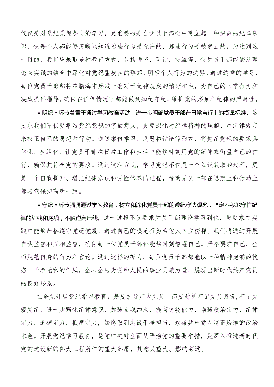 8篇专题学习2024党纪学习教育强化纪律意识筑牢思想防线交流发言.docx_第2页