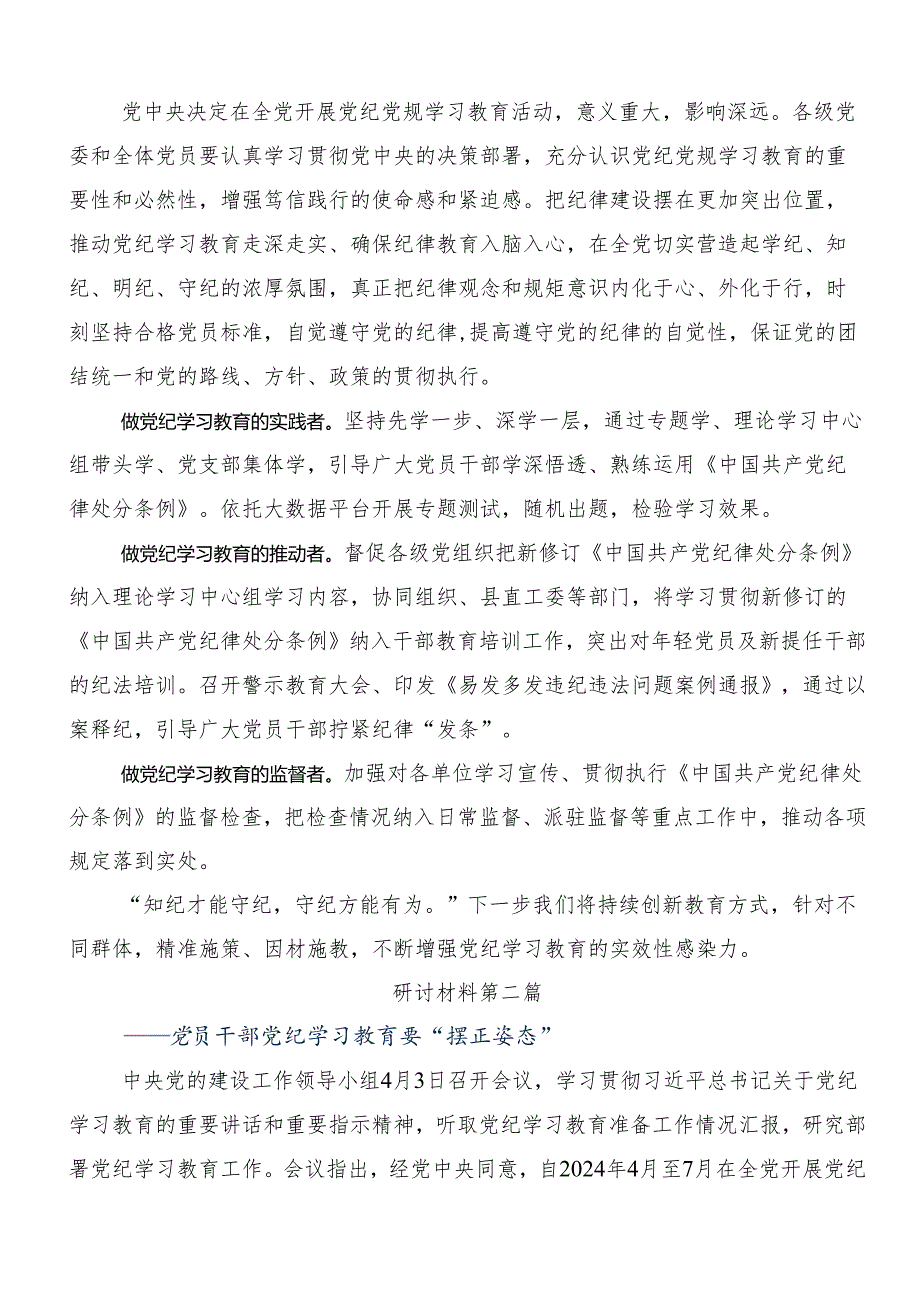 8篇专题学习2024党纪学习教育强化纪律意识筑牢思想防线交流发言.docx_第3页