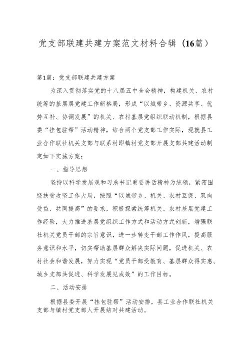 党支部联建共建方案范文材料合辑(16篇).docx