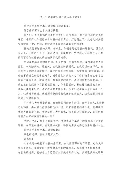关于升学宴学生本人讲话稿（32篇）.docx