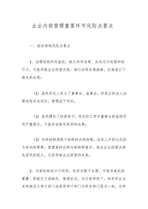 企业内部管理重要环节风险点要点.docx