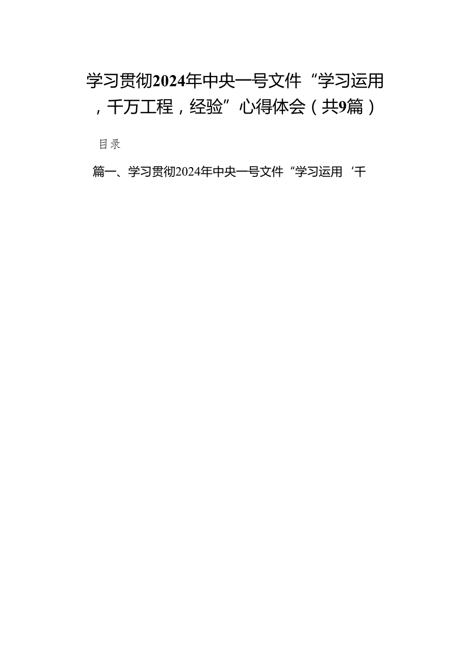 （9篇）学习贯彻2024年中央一号文件“学习运用‘千万工程’经验”心得体会（精选版）.docx_第1页
