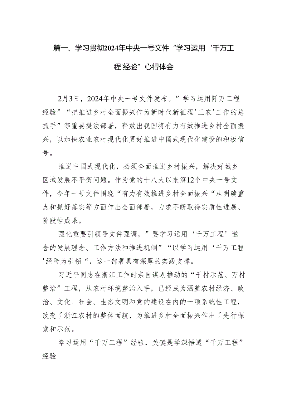 （9篇）学习贯彻2024年中央一号文件“学习运用‘千万工程’经验”心得体会（精选版）.docx_第2页