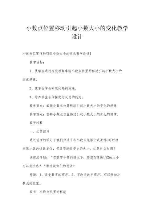 小数点位置移动引起小数大小的变化教学设计.docx