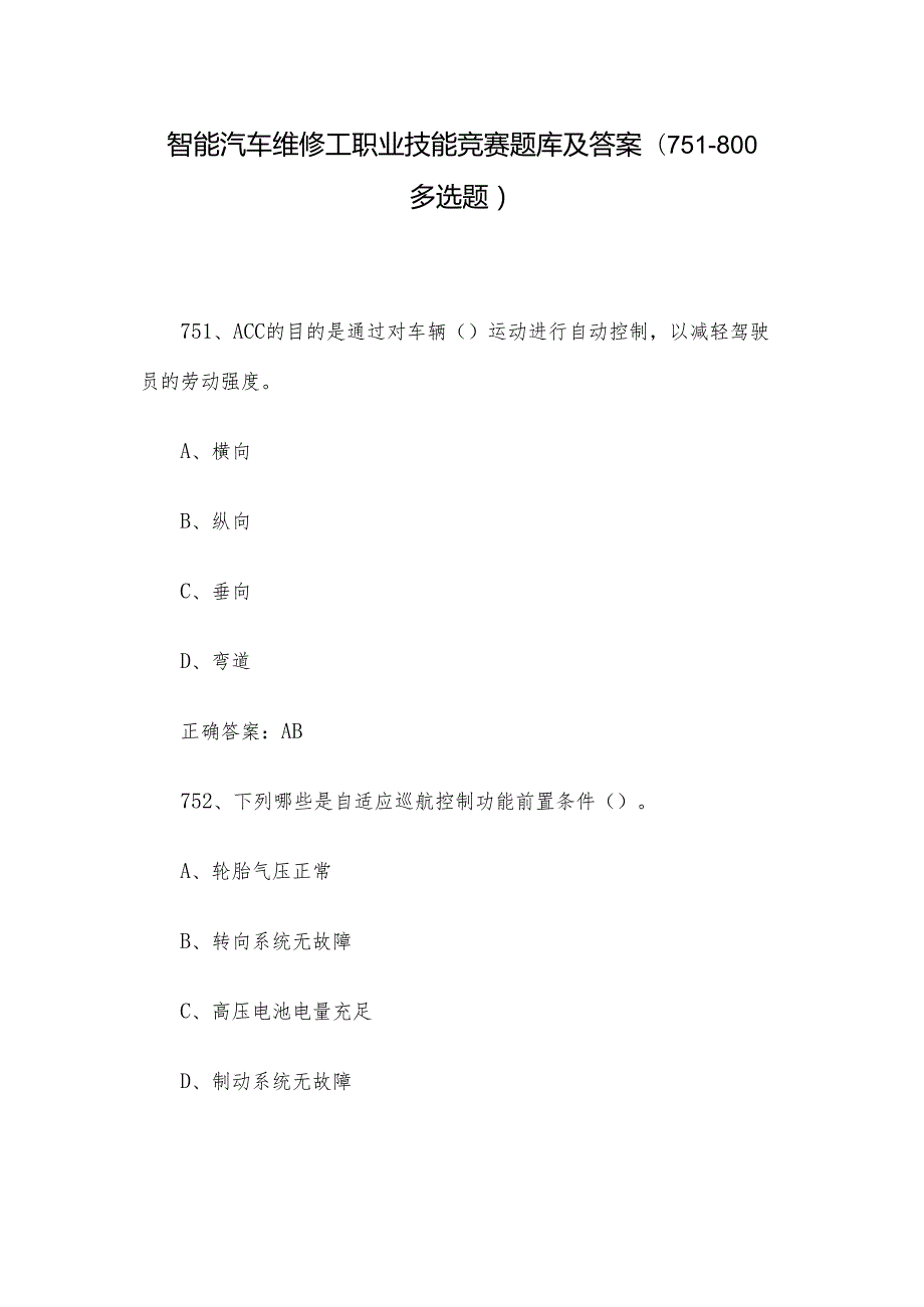 智能汽车维修工职业技能竞赛题库及答案（751800多选题）.docx_第1页