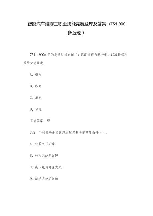 智能汽车维修工职业技能竞赛题库及答案（751800多选题）.docx