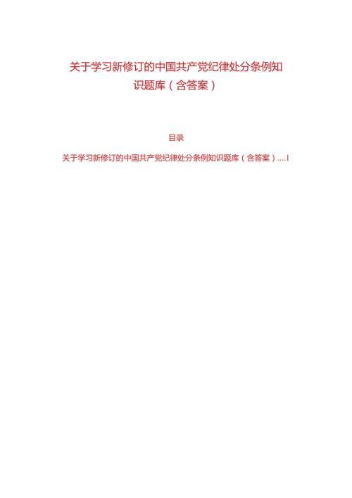 关于学习新修订的中国共产党纪律处分条例知识题库（含答案）.docx