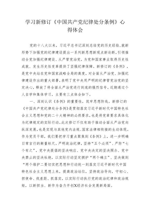 《中国共产党纪律处分条例》党纪学习教育心得体会研讨发言.docx